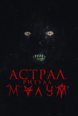 Астрал. Ритуал Малум