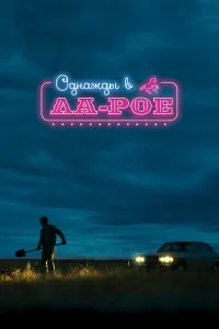  Однажды в Ла-Рое 