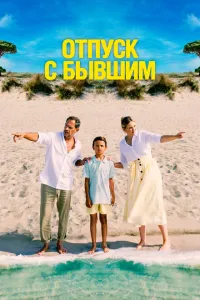  Отпуск с бывшим 