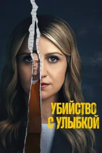 Убийца со счастливым лицом 